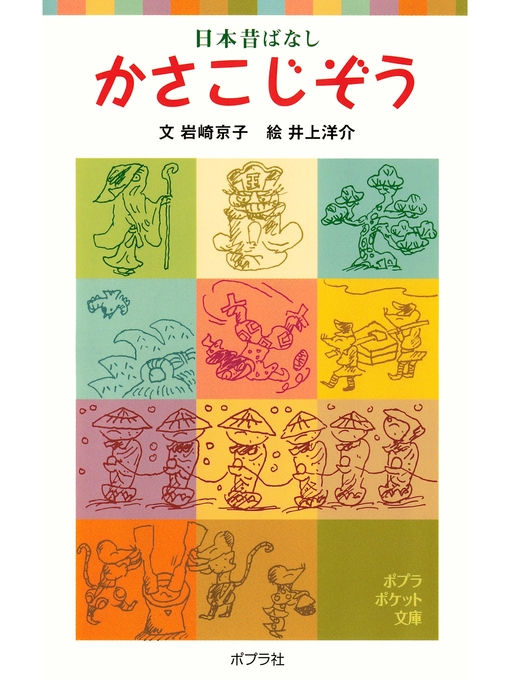 岩崎京子作の日本昔ばなし　かさこじぞうの作品詳細 - 予約可能